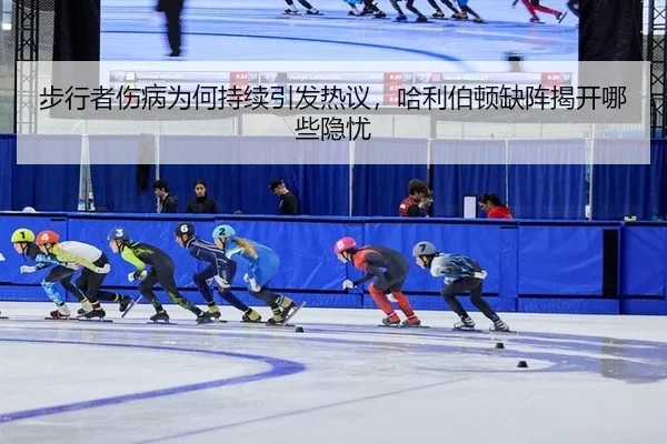bu-xing-zhe-shang-bing-wei-he-chi-xu-yin-fa-re-yi-ha-li-bo-dun-que-zhen-jie-kai-na-xie-yin-you-2-113.jpg