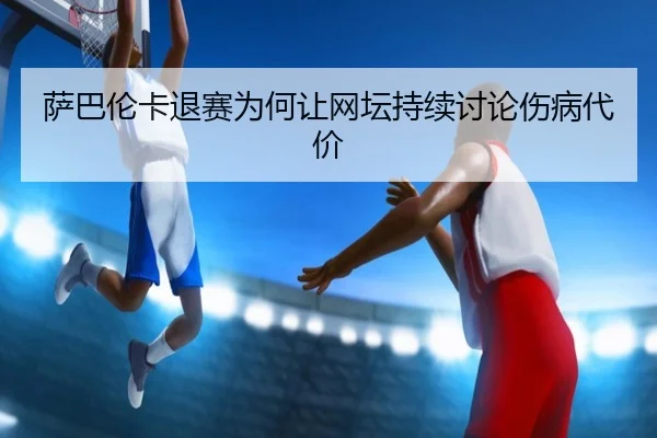 sa-ba-lun-ka-tui-sai-wei-he-rang-wang-tan-chi-xu-tao-lun-shang-bing-dai-jia-2-346.jpg