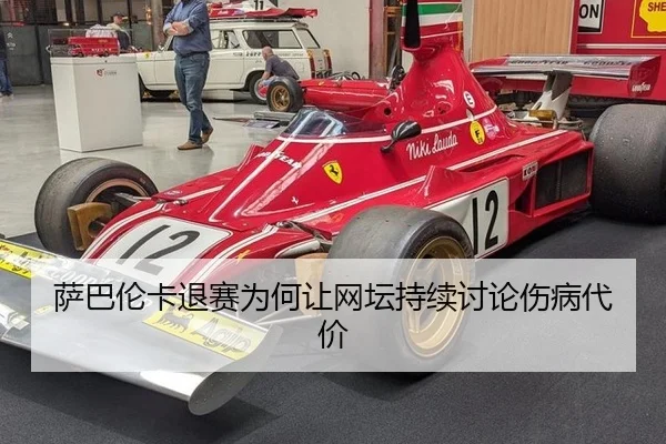 萨巴伦卡退赛为何让网坛持续讨论伤病代价