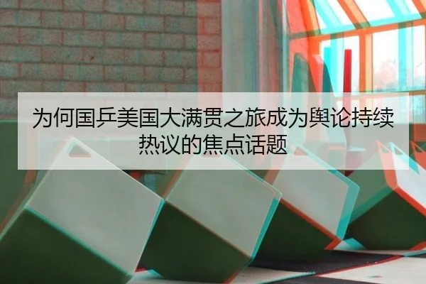 为何国乒美国大满贯之旅成为舆论持续热议的焦点话题