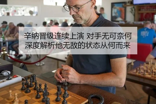 辛纳晋级连续上演 对手无可奈何 深度解析他无敌的状态从何而来 - m6
